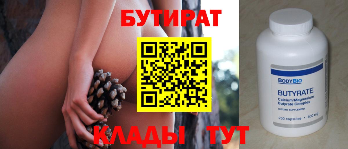 БУТИРАТ 99% Похвистнево