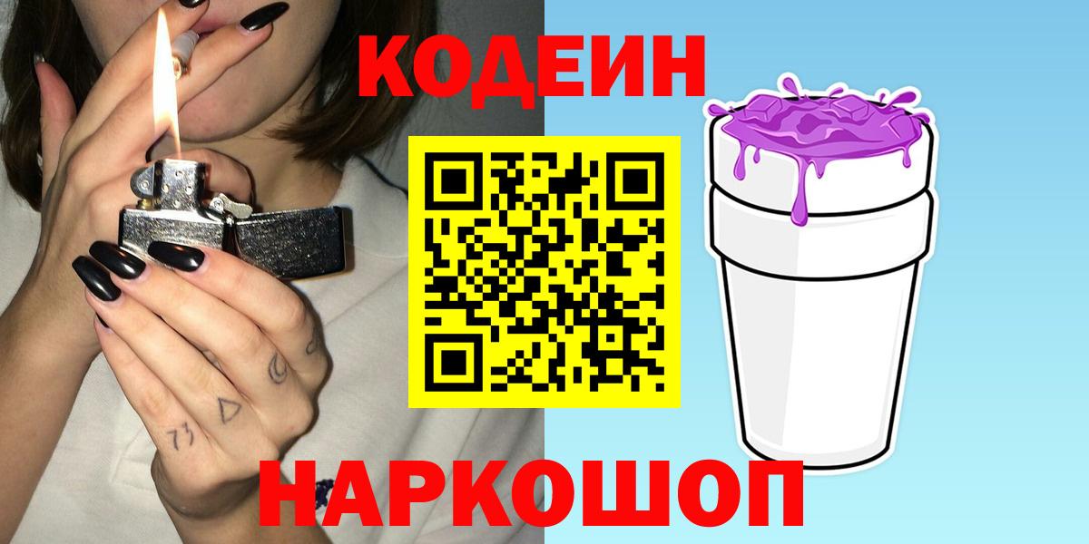 Кодеиновый сироп Lean напиток Lean (лин)  Вход с VPN  Похвистнево 